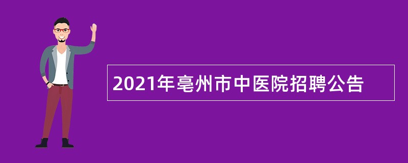 2021年亳州市中医院招聘公告