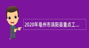 2020年亳州市涡阳县重点工程建设管理服务中心招聘专业技术人员公告