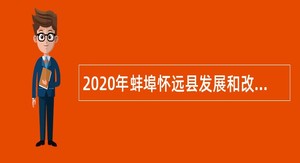 2020年蚌埠怀远县发展和改革委员会属国有粮库招聘合同制工人公告