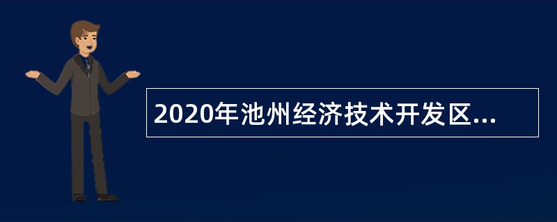 2020年池州经济技术开发区管理委员会辅助性岗位人员招聘公告