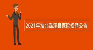 2021年淮北濉溪县医院招聘公告