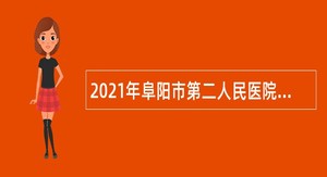 2021年阜阳市第二人民医院校园招聘公告（皖医专场）