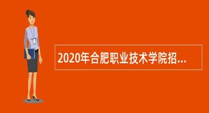 2020年合肥职业技术学院招聘公告