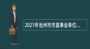 2021年池州市市直事业单位选调公告