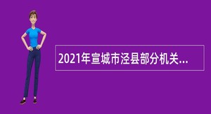 2021年宣城市泾县部分机关事业单位编外聘用人员招聘公告