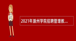 2021年滁州学院招聘管理教辅岗位工作人员公告