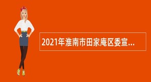 2021年淮南市田家庵区委宣传部人员招聘公告（安徽）