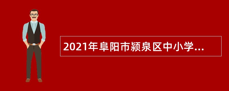 2021年阜阳市颍泉区中小学新任教师招聘公告