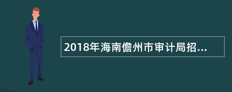 2018年海南儋州市审计局招聘公告