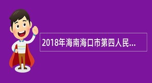 2018年海南海口市第四人民医院招聘公告