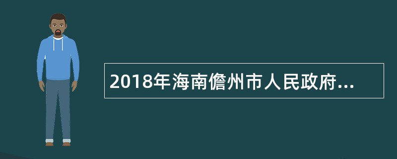 2018年海南儋州市人民政府政务服务中心招聘公告