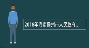 2018年海南儋州市人民政府政务服务中心招聘公告