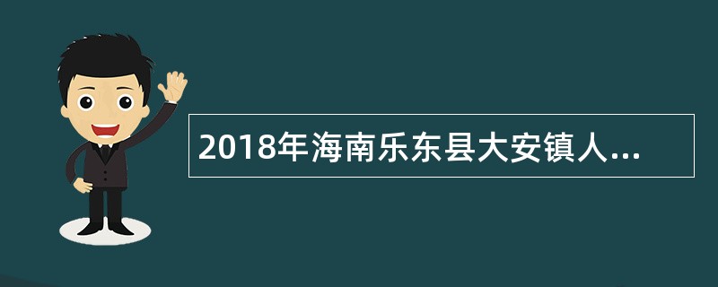 2018年海南乐东县大安镇人民政府招聘公告