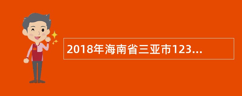 2018年海南省三亚市12345政府服务热线招聘公告