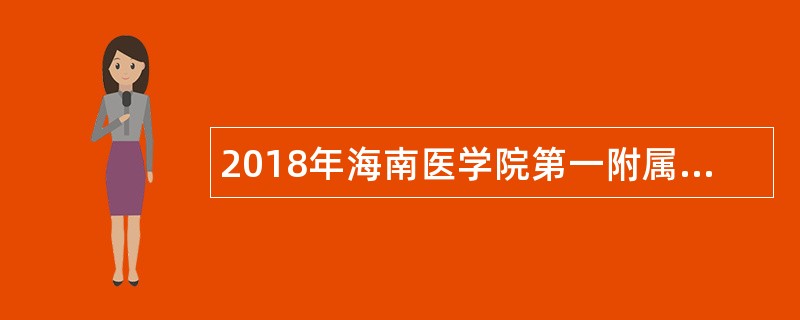 2018年海南医学院第一附属医院学科带头人(科主任)招聘公告