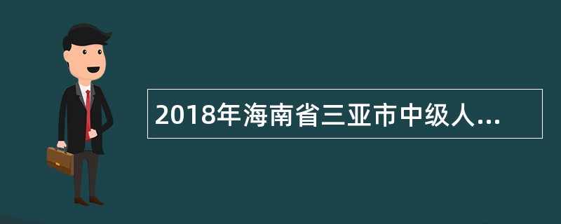 2018年海南省三亚市中级人民法院招聘公告