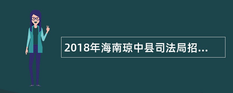 2018年海南琼中县司法局招募“1+1”中国法律援助大学生志愿者公告