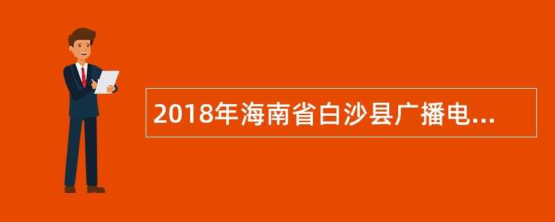 2018年海南省白沙县广播电视台招聘公告