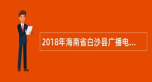 2018年海南省白沙县广播电视台招聘公告
