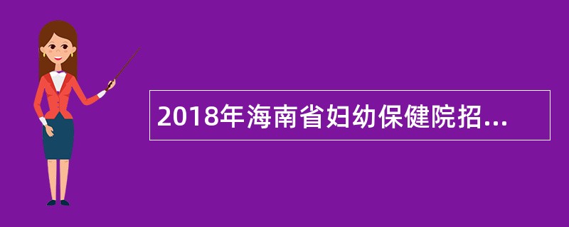 2018年海南省妇幼保健院招聘公告