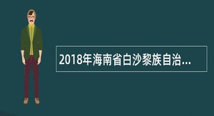 2018年海南省白沙黎族自治县中小学教师招聘公告（19名）