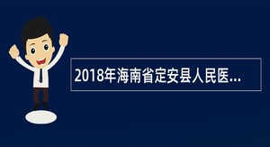 2018年海南省定安县人民医院招聘公告