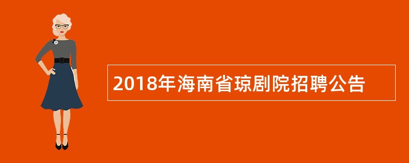 2018年海南省琼剧院招聘公告