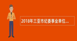 2018年三亚市纪委事业单位选调公告