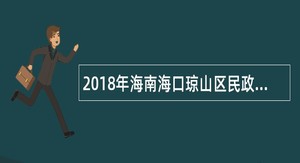 2018年海南海口琼山区民政局招聘公告