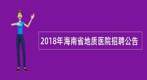 2018年海南省地质医院招聘公告