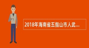 2018年海南省五指山市人武部招聘公告