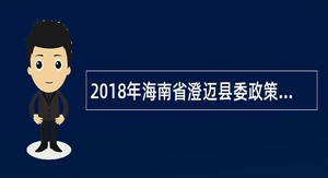 2018年海南省澄迈县委政策研究室招聘公告