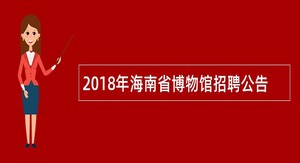 2018年海南省博物馆招聘公告