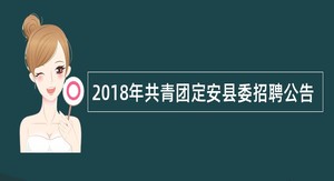 2018年共青团定安县委招聘公告