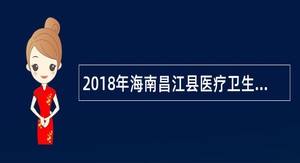 2018年海南昌江县医疗卫生事业单位招聘公告