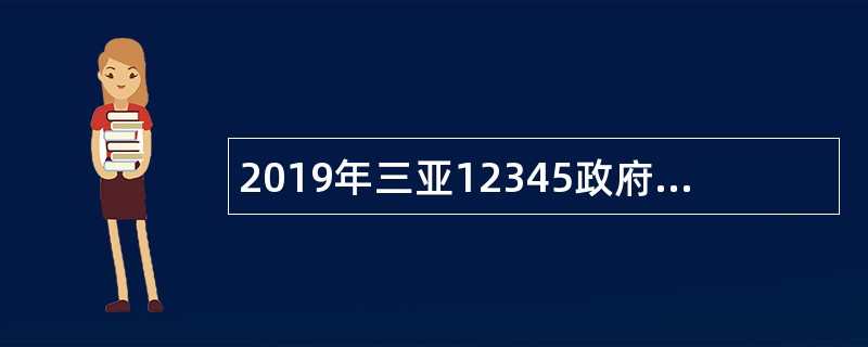 2019年三亚12345政府服务热线程序员招聘公告