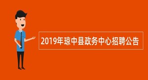 2019年琼中县政务中心招聘公告