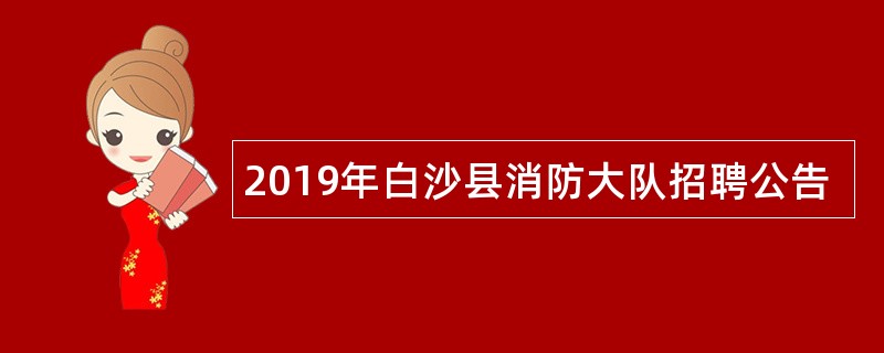 2019年白沙县消防大队招聘公告