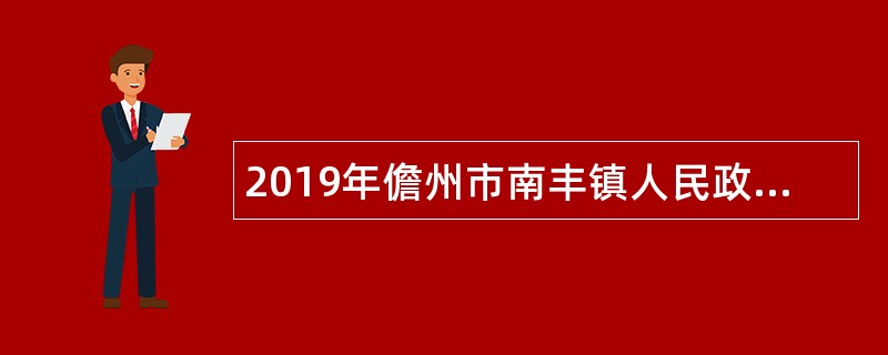 2019年儋州市南丰镇人民政府招聘公告