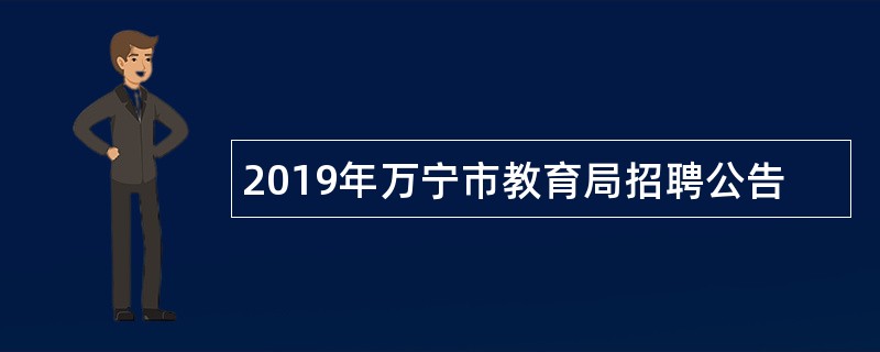 2019年万宁市教育局招聘公告