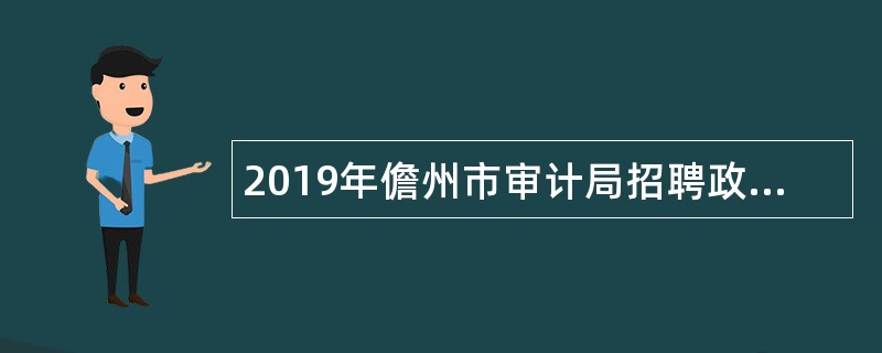 2019年儋州市审计局招聘政府雇员公告