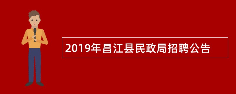 2019年昌江县民政局招聘公告