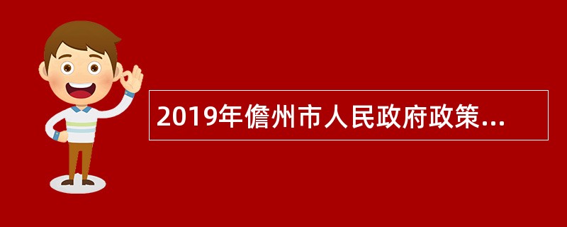 2019年儋州市人民政府政策研究督查室招聘公告