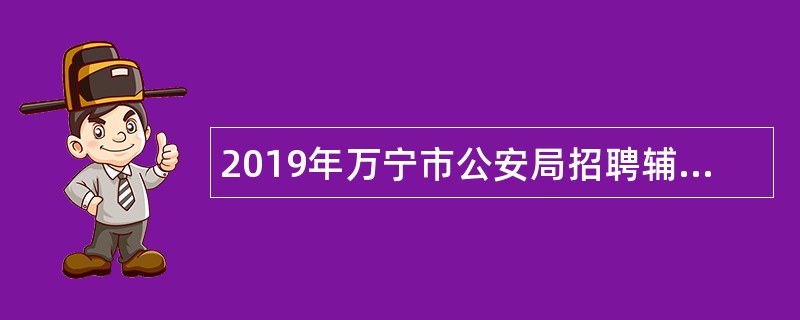 2019年万宁市公安局招聘辅警公告