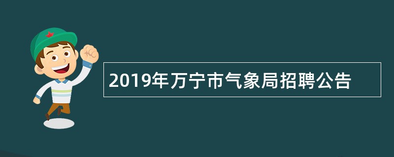 2019年万宁市气象局招聘公告