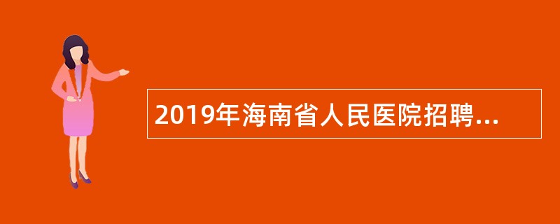 2019年海南省人民医院招聘护理人员公告