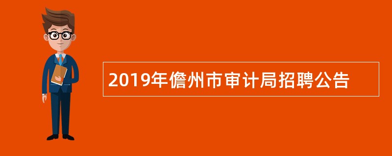 2019年儋州市审计局招聘公告