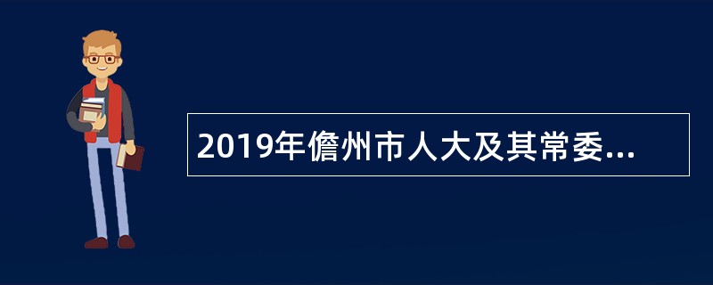 2019年儋州市人大及其常委会机关公招聘公告