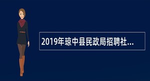 2019年琼中县民政局招聘社会救助员公告