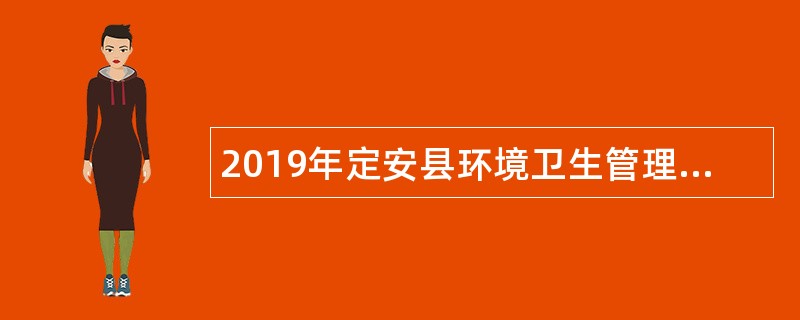 2019年定安县环境卫生管理站招聘公告